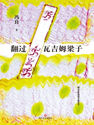 cover image of 翻过瓦吉姆梁子
